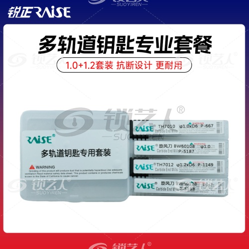 锐正-多轨道钥匙专用铣刀套装-1.0+1.2