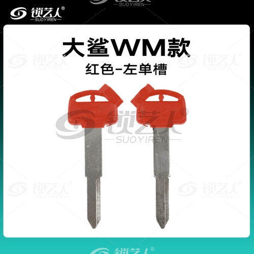 本田大鲨WM红-左单槽 