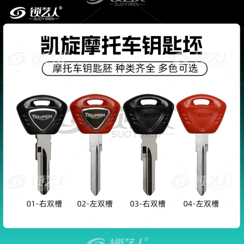 适用于英国凯旋-摩托车钥匙胚 右双槽 左双槽Triumph