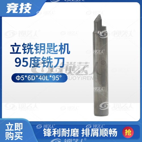 立铣钥匙机95度铣刀 钨钢扁钻 耐用锋利