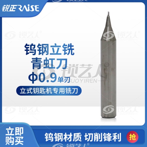 锐正RZ-AW5509-钨钢-立铣刀-青虹刀 φ0.9xD6x40x1T 立式钥匙机铣刀  竞技 文兴   