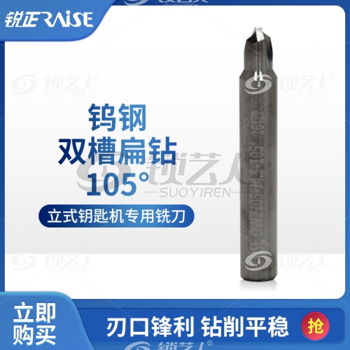 锐正钨钢扁钻105° 