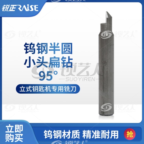 锐正钨钢半圆小头扁钻-抗断钨钢   高速钢角度小头导针  钨钢扁钻（打孔刀） 立式钥匙机专用铣刀 钨钢扁钻铣刀 
