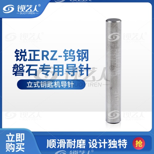 锐正-RZ磐石专用导针-钨钢   RAISE