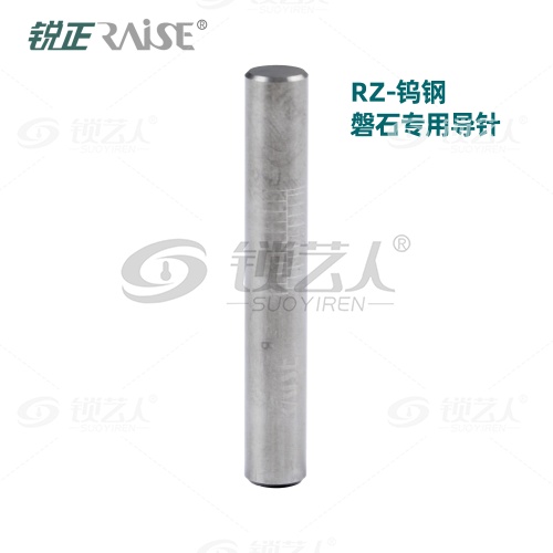 锐正-RZ磐石专用导针-钨钢   RAISE