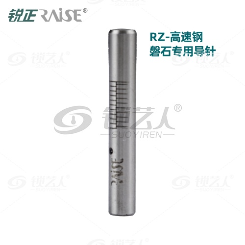 锐正-RZ磐石专用导针-高速钢 HSS   RAISE