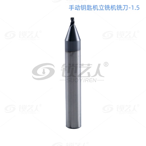 手动钥匙机立铣机铣刀-1.5 钥匙机立铣刀