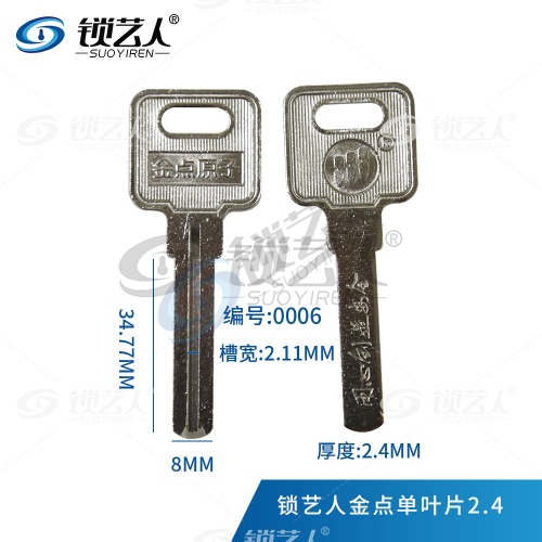 适用金点原子 单面叶片 钥匙坯 厚度2.4 1.9 可内外铣 0006