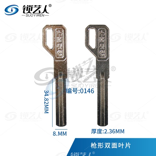 金点原子 枪形双面叶片  钥匙胚 民用钥匙胚0146