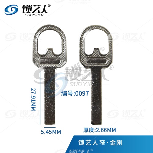 金刚钥匙胚 挂锁钥匙坯 窄·金刚 0097