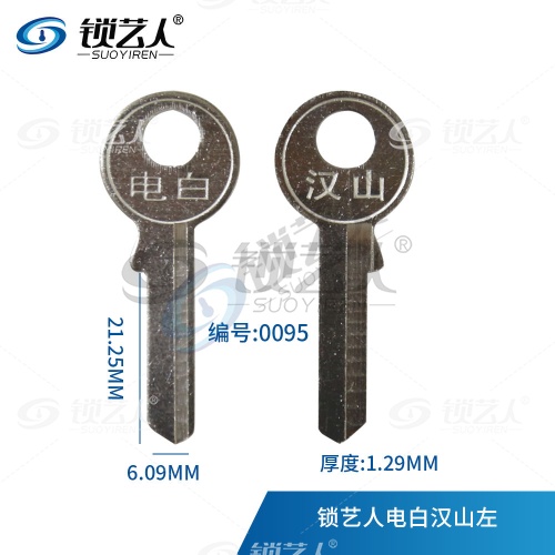 电白汉山 钥匙坯 左槽  挂锁钥匙坯  0095