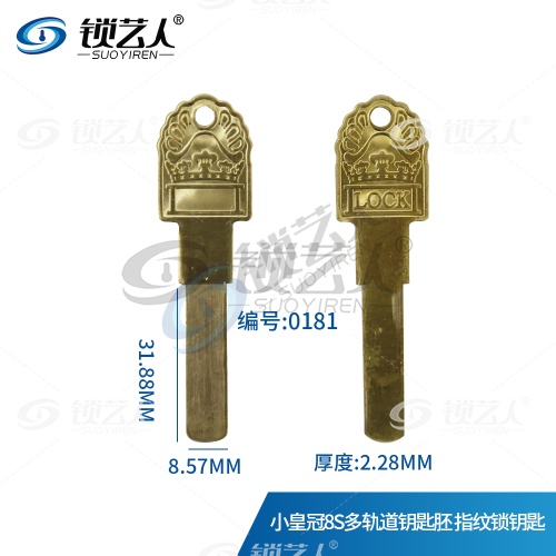 小皇冠8S多轨道钥匙胚 指纹锁钥匙   0181