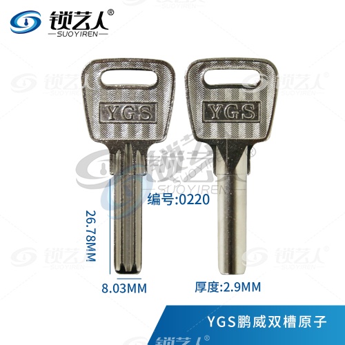 适用YGS钥匙胚 原子双槽钥匙 鹏威双原子钥匙-0220