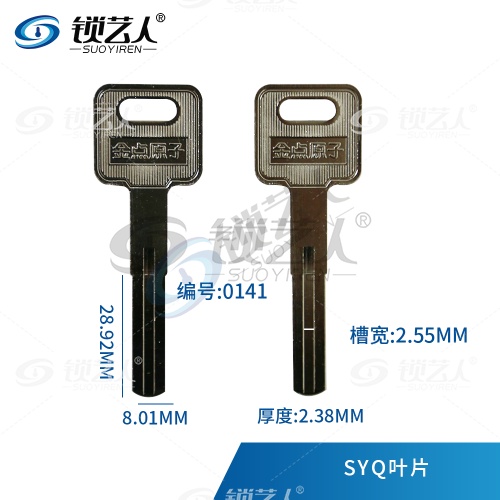 金点原子 SYQ叶片民用 钥匙胚 0141