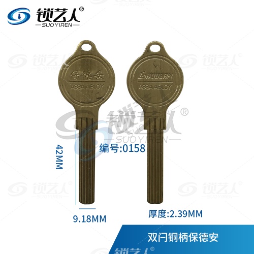 适用保德安双闩多槽钥匙坯 0158