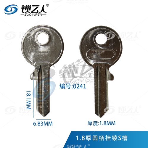 1.8厚圆柄挂锁S槽 挂锁爷佬 小爷佬 适用YALE挂锁 电门锁 钥匙胚  0241