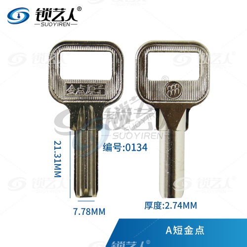 金点原子民用钥匙胚-A短金点  0134