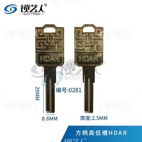 适用HDAR钥匙胚 原装钥匙坯 豪德安高低槽 新款打点钥匙  0281
