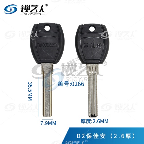 D2保佳安（2.6厚） 适用保德安 保佳安 双排 钥匙坯 厚度2.6 0266