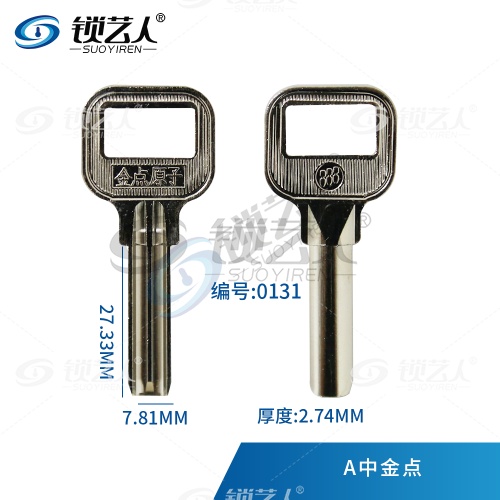 金点原子民用钥匙胚-A中金点 0131