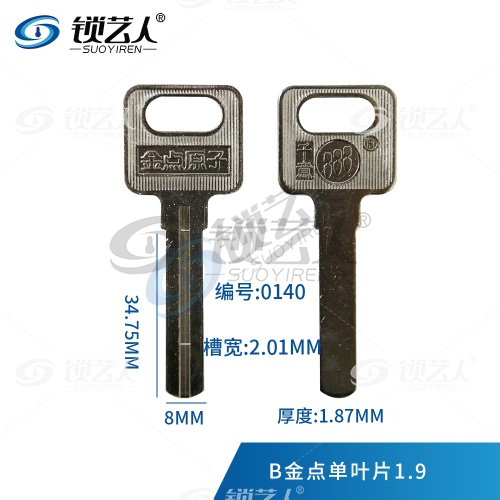 金点原子-B金点单叶片1.9 民用钥匙胚 0140