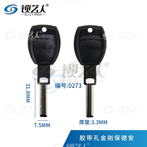 适用带孔保德安钥匙胚 带孔金刚钥匙坯   0273