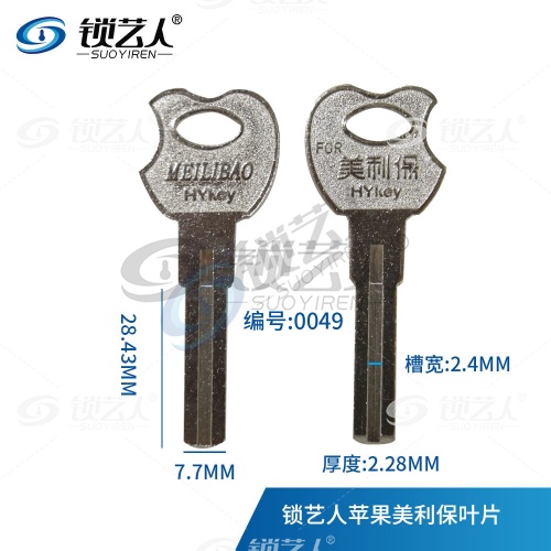 苹果叶片 钥匙胚 美丽保 内铣叶片钥匙 0049