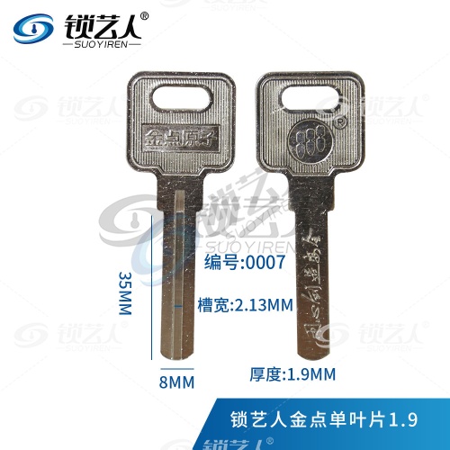 适用金点原子 单面叶片 钥匙坯 厚度 1.9 可内外铣  0007
