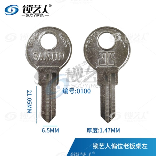 文件柜 办公桌 钥匙坯 全铜 多用匙 偏位老板桌左槽 0100
