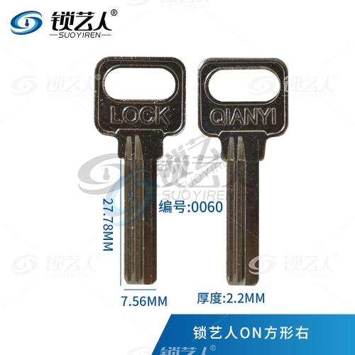 【精品】方形ON右钥匙胚  方形LOCK 室内门钥匙 0060