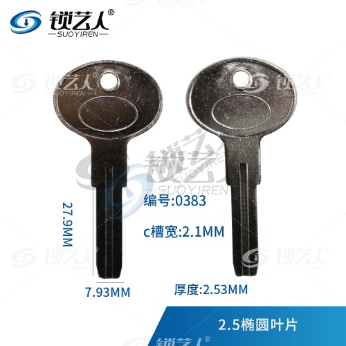 通用双面叶片钥匙胚 内铣外铣均可用 中间窄2.0mm  0383
