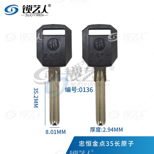 金点原子民用钥匙胚-忠恒金点35长原子 0136