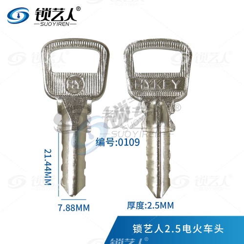  2.5电火车头 U型锁钥匙胚 0109