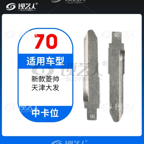 70#新款菱帅 天津大发等 中卡位钥匙头 子机通用折叠头