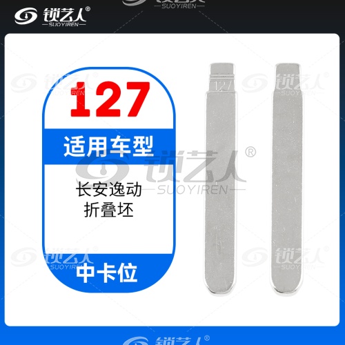 127#长安逸动 中卡位钥匙头 子机通用折叠头