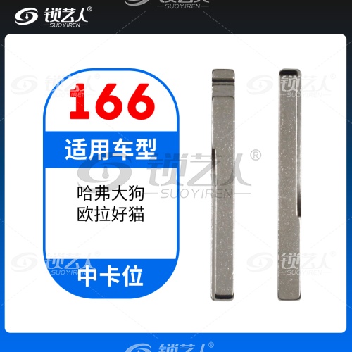 166#哈弗大狗 欧拉好猫中卡位钥匙头 子机通用折叠头