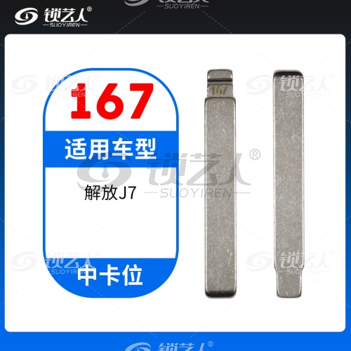 167#解放J7 中卡位钥匙头 子机通用折叠头
