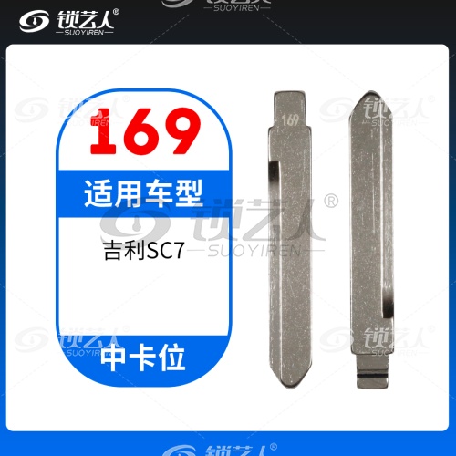 169#吉利SC7 中卡位钥匙头 子机通用折叠头