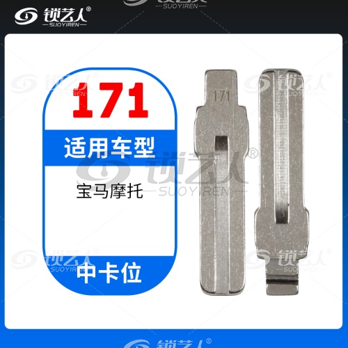 171#宝马摩托车 中卡位钥匙头 子机通用折叠头