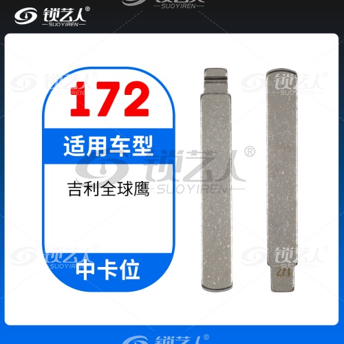 172#吉利全球鹰 中卡位钥匙头 子机通用折叠头