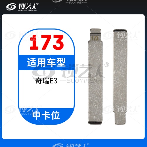 173#奇瑞E3 中卡位钥匙头 子机通用折叠头