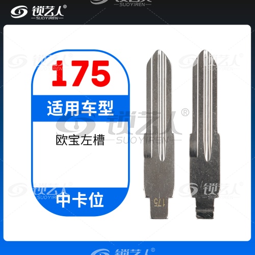 175#欧宝左槽 中卡位钥匙头 子机通用折叠头
