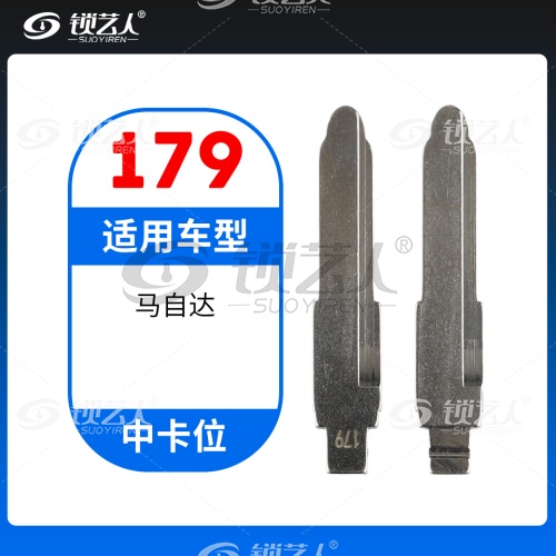 179#马自达 中卡位钥匙头 子机通用折叠头