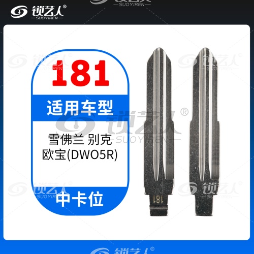 181#雪佛兰别克欧宝DW05R 中卡位钥匙头 子机通用折叠头