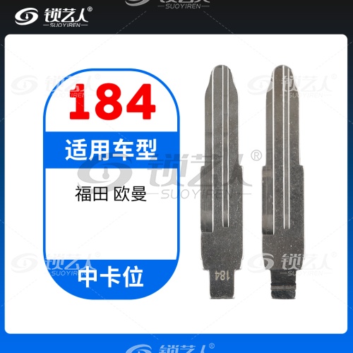 184#福田 欧曼 中卡位钥匙头 子机通用折叠头