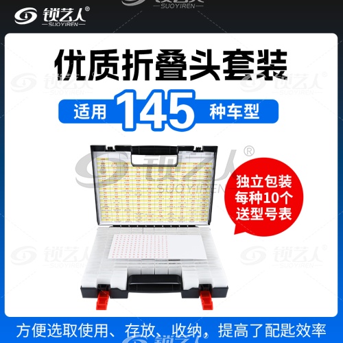 145种优质折叠头套装（十支装）独立包装 手提折叠钥匙坯整理盒