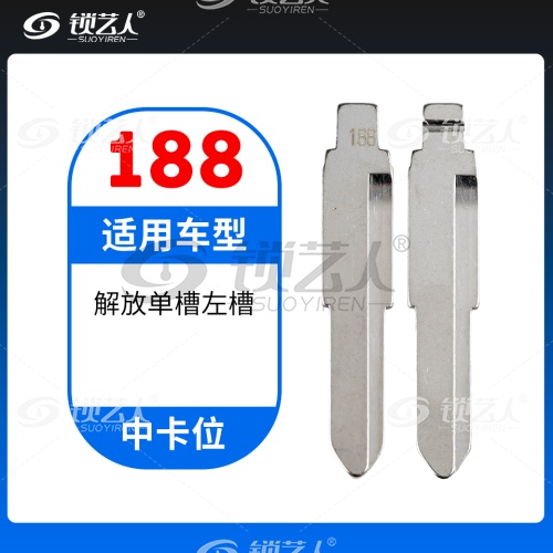 188#解放单槽左槽  中卡位钥匙头 子机通用折叠头