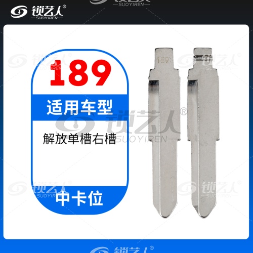 189#解放单槽右槽  中卡位钥匙头 子机通用折叠头