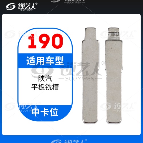 190#陕汽平板铣槽 中卡位钥匙头 子机通用折叠头