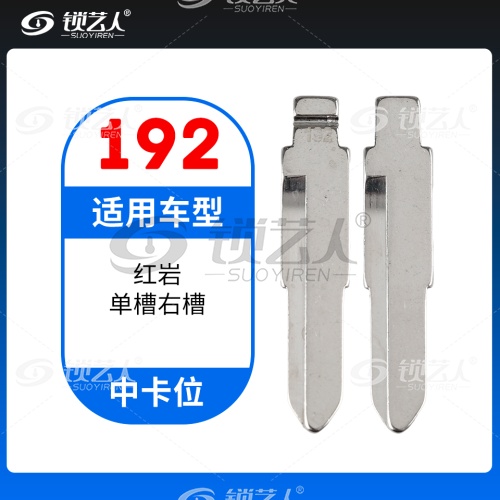 192#红岩单槽右槽 中卡位钥匙头 子机通用折叠头